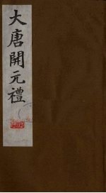 大唐开元礼 4