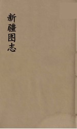 新疆图志 22