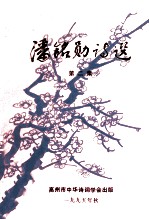 潘铭勋诗选 第2集