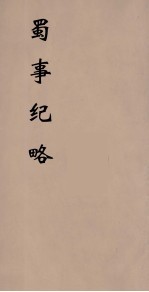 蜀事纪略