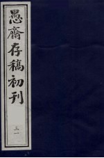 (盛尚书)愚斋存稿初刊 31