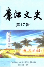廉江文史 第17辑