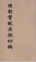 国朝耆献类征初编 169
