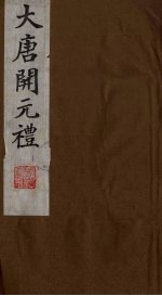 大唐开元礼 1