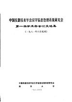 中国仪器仪表学会汉字信息处理系统研究会第一届学术年会论文选集