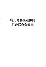 鹿儿岛县渔业协同组合联合会规章