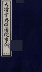 中国藏学史料丛刊 第1辑 大清会典理藩院事例 4