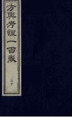 方舆考证一百卷 21
