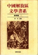 中国解放区文学书系 戏剧编 第2-4卷