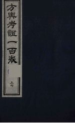 方舆考证一百卷 37