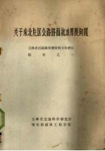 关于东北片区公路路面抗冻厚度问题 机理及省试验路观测资料分析研究报告之一