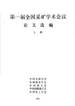 第一届全国采矿学术会议论文选编 上下