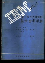 IBM PS/2 50型和60型技术参考手册
