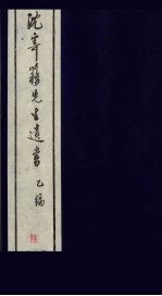 沈寄簃先生遗书 乙编 6