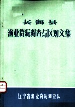 长海县渔业资源调查与区划文集