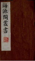 海源阁丛书 2