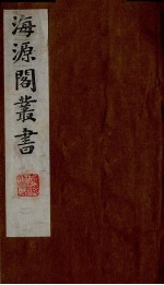 海源阁丛书 4