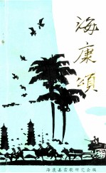 海康颂 1