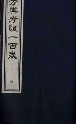 方舆考证一百卷 4