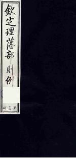 (钦定)理藩部则例 15