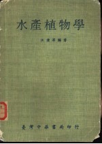水产植物学