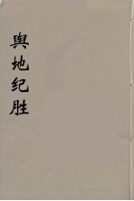 舆地纪胜 1