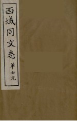 西域同文志 9