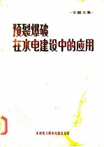 预裂爆破在水电建设中的应用