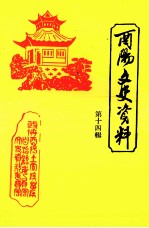 酉阳文史资料 第14辑