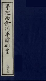 平定两金川军需例案 上 卷2