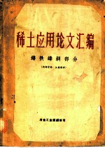 稀土应用论文汇编:铸铁 铸钢部分