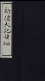 新疆大记补编 5