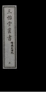 三怡堂丛书 2