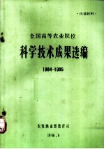 科学技术成果选编 1984-1985