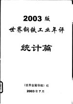 2003版世界钢铁工业年评统计篇