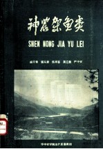 神农架鱼类
