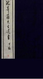 沈寄簃先生遗书 甲编 6
