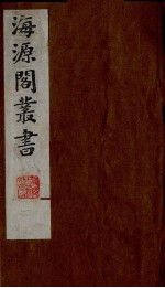海源阁丛书 6
