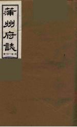蒲州府志 3