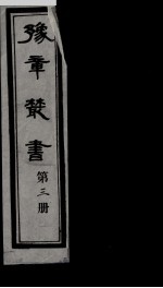 豫章丛书 3