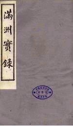 满洲实录  下