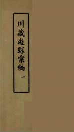 川藏游踪汇编 二十种地名综合索引 1
