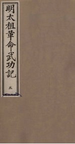 明太祖革命武功记 3