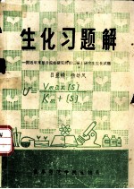 生化习题解 附近年来部分院校研究所招收硕士研究生生化试题