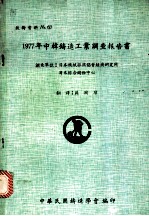 1997年中韩铸造工业调查报告书