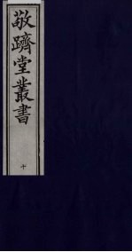 敬跻堂丛书 10
