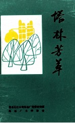 塔林芳草 炼油工人小说集