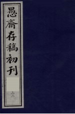(盛尚书)愚斋存稿初刊 32