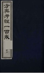方舆考证一百卷 40