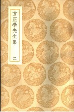 方正学先生集 2册